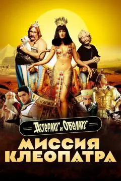 Астерикс и Обеликс: Миссия Клеопатра онлайн